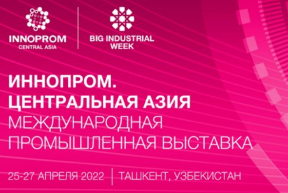Свердловская область отобрала компании, которые примут участие в международной выставке «ИННОПРОМ Центральная Азия»